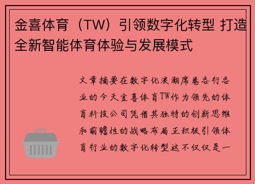 金喜体育（TW）引领数字化转型 打造全新智能体育体验与发展模式