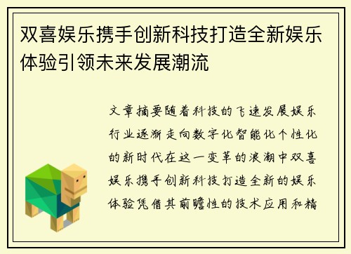 双喜娱乐携手创新科技打造全新娱乐体验引领未来发展潮流