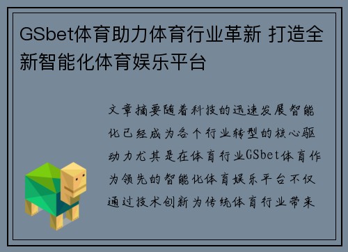 GSbet体育助力体育行业革新 打造全新智能化体育娱乐平台