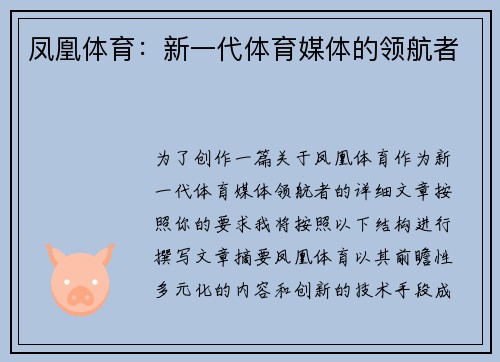 凤凰体育：新一代体育媒体的领航者