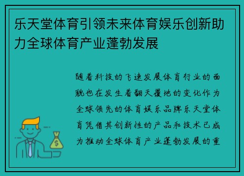 乐天堂体育引领未来体育娱乐创新助力全球体育产业蓬勃发展