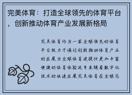 完美体育：打造全球领先的体育平台，创新推动体育产业发展新格局