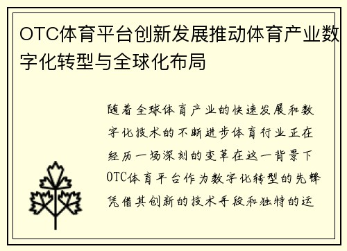 OTC体育平台创新发展推动体育产业数字化转型与全球化布局