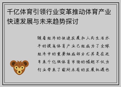 千亿体育引领行业变革推动体育产业快速发展与未来趋势探讨