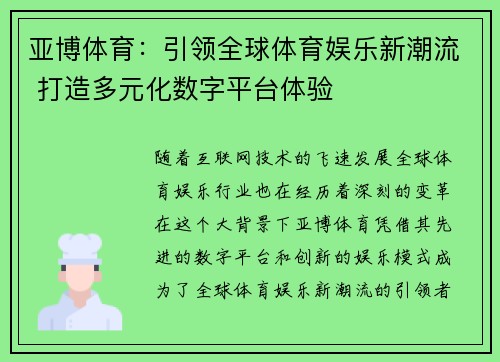 亚博体育：引领全球体育娱乐新潮流 打造多元化数字平台体验