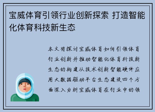 宝威体育引领行业创新探索 打造智能化体育科技新生态