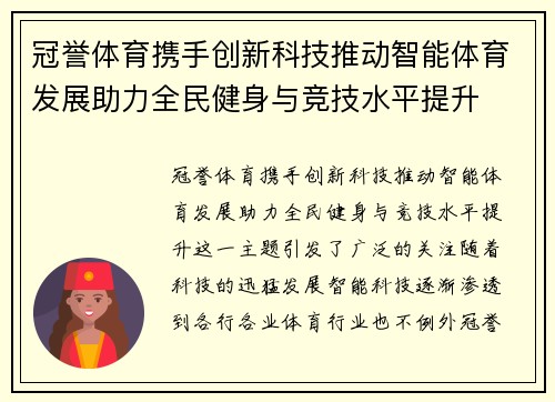 冠誉体育携手创新科技推动智能体育发展助力全民健身与竞技水平提升