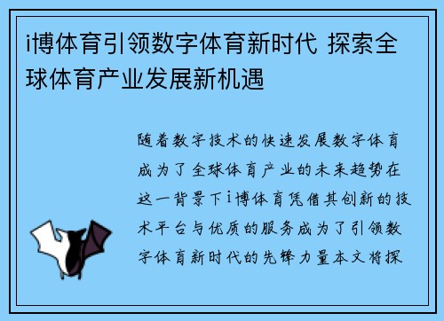 i博体育引领数字体育新时代 探索全球体育产业发展新机遇