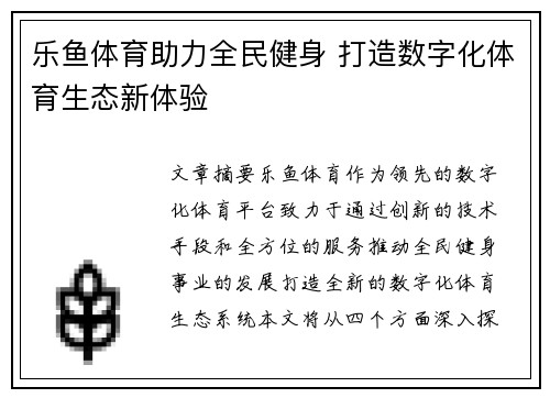 乐鱼体育助力全民健身 打造数字化体育生态新体验