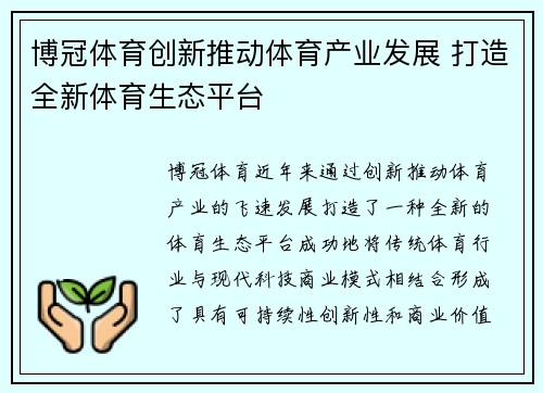博冠体育创新推动体育产业发展 打造全新体育生态平台