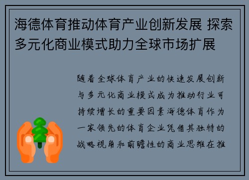 海德体育推动体育产业创新发展 探索多元化商业模式助力全球市场扩展