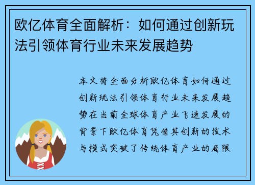 欧亿体育全面解析：如何通过创新玩法引领体育行业未来发展趋势