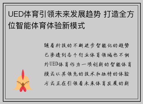 UED体育引领未来发展趋势 打造全方位智能体育体验新模式