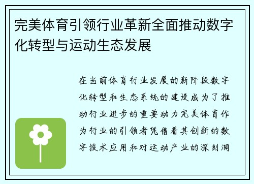 完美体育引领行业革新全面推动数字化转型与运动生态发展