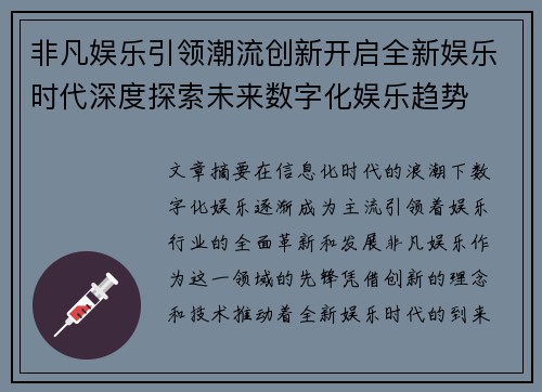 非凡娱乐引领潮流创新开启全新娱乐时代深度探索未来数字化娱乐趋势