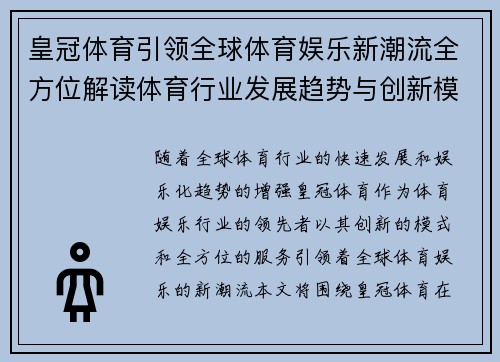 皇冠体育引领全球体育娱乐新潮流全方位解读体育行业发展趋势与创新模式