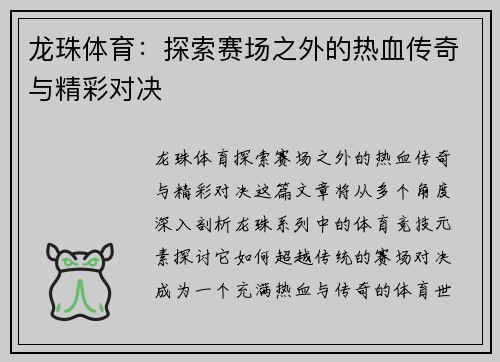 龙珠体育：探索赛场之外的热血传奇与精彩对决