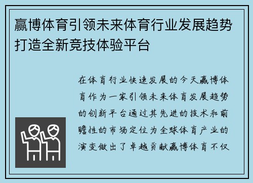 赢博体育引领未来体育行业发展趋势打造全新竞技体验平台