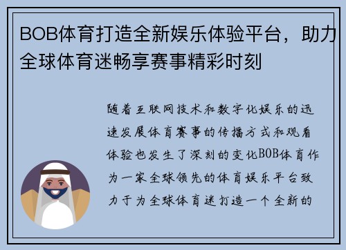 BOB体育打造全新娱乐体验平台，助力全球体育迷畅享赛事精彩时刻