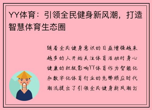 YY体育：引领全民健身新风潮，打造智慧体育生态圈
