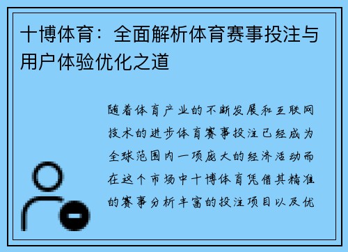 十博体育：全面解析体育赛事投注与用户体验优化之道