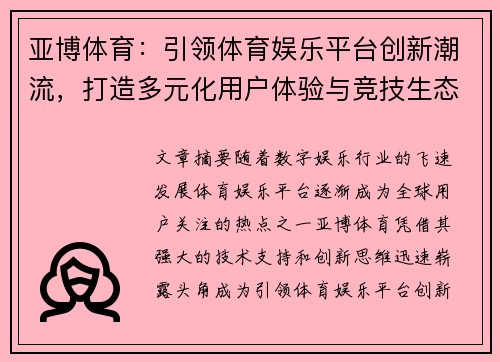 亚博体育：引领体育娱乐平台创新潮流，打造多元化用户体验与竞技生态系统