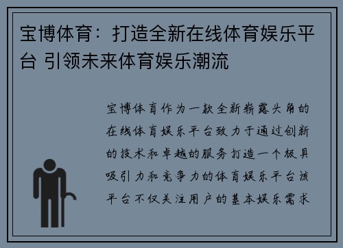 宝博体育：打造全新在线体育娱乐平台 引领未来体育娱乐潮流