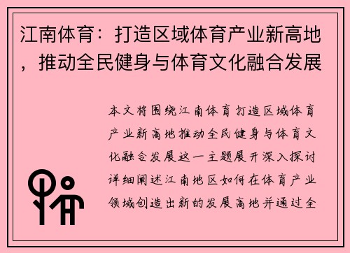 江南体育：打造区域体育产业新高地，推动全民健身与体育文化融合发展