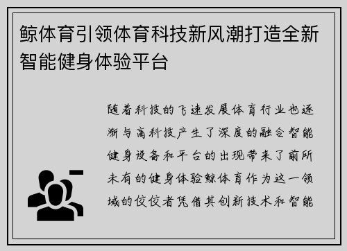 鲸体育引领体育科技新风潮打造全新智能健身体验平台