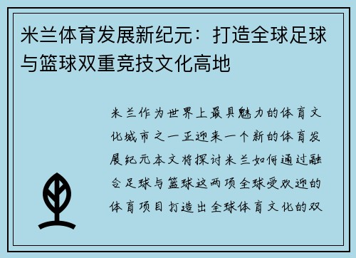 米兰体育发展新纪元：打造全球足球与篮球双重竞技文化高地