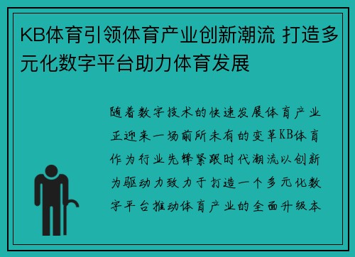 KB体育引领体育产业创新潮流 打造多元化数字平台助力体育发展