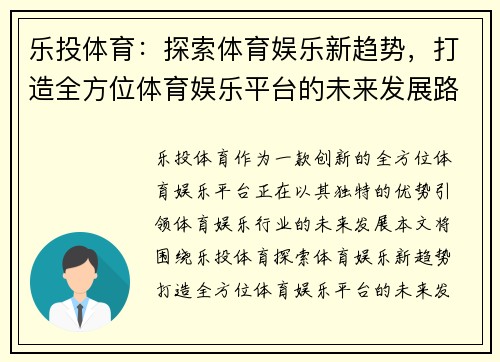 乐投体育：探索体育娱乐新趋势，打造全方位体育娱乐平台的未来发展路径