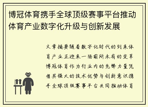 博冠体育携手全球顶级赛事平台推动体育产业数字化升级与创新发展