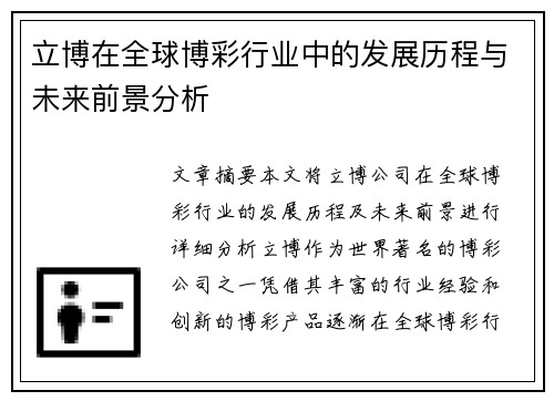 立博在全球博彩行业中的发展历程与未来前景分析