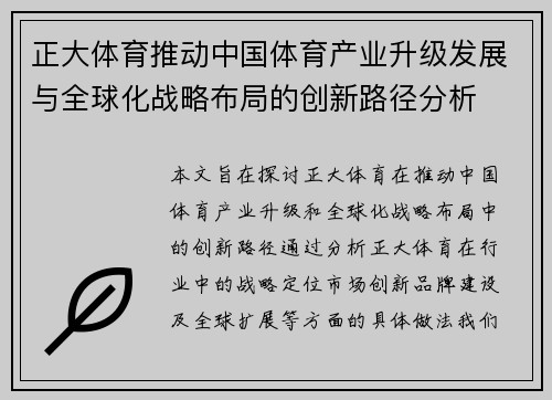 正大体育推动中国体育产业升级发展与全球化战略布局的创新路径分析